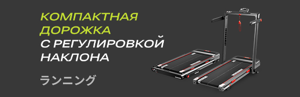 Беговая дорожка